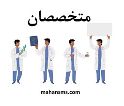 نمایش جزئیات برای متخصصان و پزشک تلاشگران تصویر متخصصان و پزشک تلاشگران