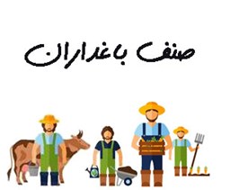 نمایش جزئیات برای صنف باغداران تصویر صنف باغداران