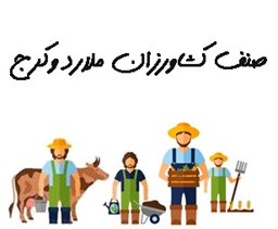 نمایش جزئیات برای صنف کشاورزان ملارد و کرج تصویر صنف کشاورزان ملارد و کرج