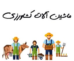 نمایش جزئیات برای ماشین آلات کشاورزی    تصویر ماشین آلات کشاورزی