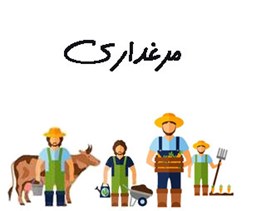 نمایش جزئیات برای مرغداری تصویر مرغداری