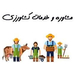 نمایش جزئیات برای مشاوره و خدمات و تجهیزات کشاورزی تصویر مشاوره و خدمات و تجهیزات کشاورزی