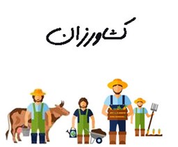 نمایش جزئیات برای کشاورزان تصویر کشاورزان