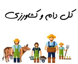 نمایش جزئیات برای شماره موبایل دام و کشاورزی  تصویر شماره موبایل دام و کشاورزی