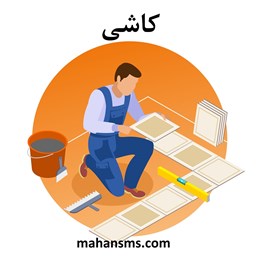 تصویر دایرکتوری کاشی