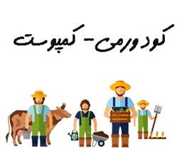 نمایش جزئیات برای کود ورمی- کمپوست تصویر کود ورمی- کمپوست