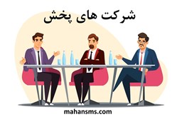 نمایش جزئیات برای شرکت های پخش تصویر شرکت های پخش