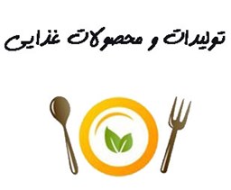 نمایش جزئیات برای بانک شماره موبایل تولیدات و محصولات مواد غذایی تصویر بانک شماره موبایل تولیدات و محصولات مواد غذایی