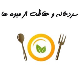 نمایش جزئیات برای بانک شماره موبایل سردخانه ها و حفاظت از میوه ها تصویر بانک شماره موبایل سردخانه ها و حفاظت از میوه ها