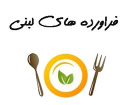 نمایش جزئیات برای فراورده های لبنی تصویر فراورده های لبنی