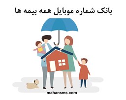 نمایش جزئیات برای بانک شماره موبایل همه بیمه ها تصویر بانک شماره موبایل همه بیمه ها