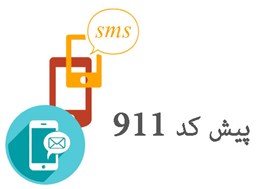 تصویر بانک شماره موبایل پزشکان پیش کد911