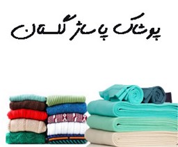 نمایش جزئیات برای پوشاک پاساژ گلستان تصویر پوشاک پاساژ گلستان