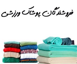 نمایش جزئیات برای فروشندگان پوشاک ورزشی تصویر فروشندگان پوشاک ورزشی