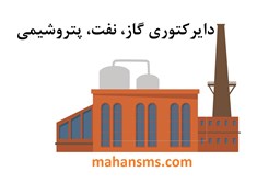 نمایش جزئیات برای دایرکتوری گاز، نفت، پتروشیمی تصویر دایرکتوری گاز، نفت، پتروشیمی