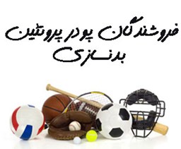 نمایش جزئیات برای فروشندگان پودر پروتئین بدنسازی تصویر فروشندگان پودر پروتئین بدنسازی