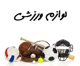 نمایش جزئیات برای لوازم ورزشی تصویر لوازم ورزشی