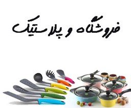 نمایش جزئیات برای فروشگاه و پلاستیک تصویر فروشگاه و پلاستیک