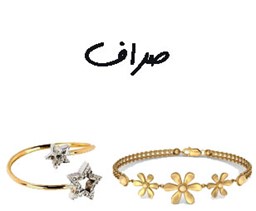 نمایش جزئیات برای صراف تصویر صراف