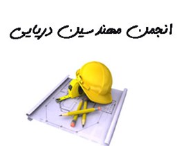 نمایش جزئیات برای انجمن مهندسین دریایی تصویر انجمن مهندسین دریایی