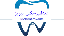 نمایش جزئیات برای دندانپزشکان تبریز تصویر دندانپزشکان تبریز