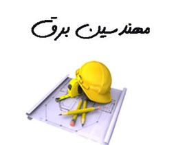 نمایش جزئیات برای مهندسین برق تصویر مهندسین برق