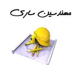 نمایش جزئیات برای مهندسین ساری تصویر مهندسین ساری
