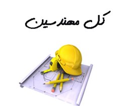 نمایش جزئیات برای کل مهندسین تصویر کل مهندسین