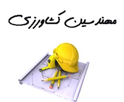 نمایش جزئیات برای مهندسین کشاورزی تصویر مهندسین کشاورزی