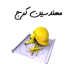 نمایش جزئیات برای مهندسین کرج تصویر مهندسین کرج