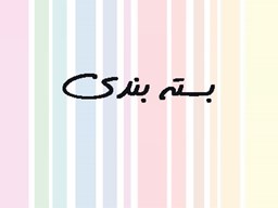 نمایش جزئیات برای بانک شماره موبایل بسته بندی ها تصویر بانک شماره موبایل بسته بندی ها