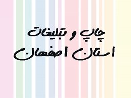 نمایش جزئیات برای بانک شماره موبایل چاپ و تبلیغات استان اصفهان تصویر بانک شماره موبایل چاپ و تبلیغات استان اصفهان