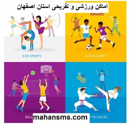نمایش جزئیات برای  اماکن ورزشی و تفریحی استان اصفهان تصویر  اماکن ورزشی و تفریحی استان اصفهان