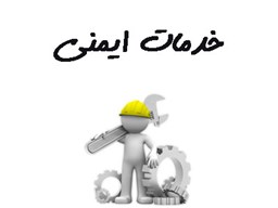 نمایش جزئیات برای بانک شماره موبایل خدمات ایمنی تصویر بانک شماره موبایل خدمات ایمنی
