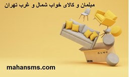 نمایش جزئیات برای مبلمان و کالای خواب شمال و غرب تهران تصویر مبلمان و کالای خواب شمال و غرب تهران