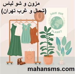 نمایش جزئیات برای مزون و شو لباس (شمال و غرب تهران) تصویر مزون و شو لباس (شمال و غرب تهران)