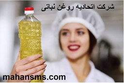 نمایش جزئیات برای دایرکتوری شرکت اتحادیه روغن نباتی تصویر دایرکتوری شرکت اتحادیه روغن نباتی