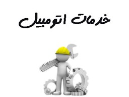 نمایش جزئیات برای بانک شماره موبایل خدمات اتومبیل تصویر بانک شماره موبایل خدمات اتومبیل