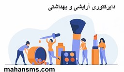 نمایش جزئیات برای دایرکتوری آرایشی و بهداشتی  تصویر دایرکتوری آرایشی و بهداشتی