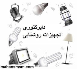 نمایش جزئیات برای دایرکتوری تجهیزات روشنایی تصویر دایرکتوری تجهیزات روشنایی