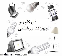 تصویر دایرکتوری تجهیزات روشنایی