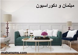 نمایش جزئیات برای  مبلمان و دکوراسیون تصویر  مبلمان و دکوراسیون