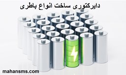 نمایش جزئیات برای دایرکتوری ساخت انواع باطری تصویر دایرکتوری ساخت انواع باطری