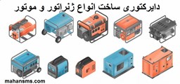 نمایش جزئیات برای دایرکتوری ساخت انواع ژنراتور و موتور تصویر دایرکتوری ساخت انواع ژنراتور و موتور