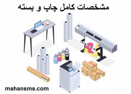 نمایش جزئیات برای دایرکتوری مشخصات کامل چاپ و بسته بندی تصویر دایرکتوری مشخصات کامل چاپ و بسته بندی