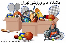 نمایش جزئیات برای  باشگاه های ورزشی تهران تصویر  باشگاه های ورزشی تهران