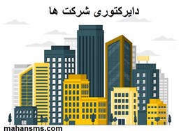 نمایش جزئیات برای دایرکتوری شرکت ها تصویر دایرکتوری شرکت ها