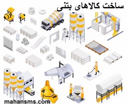 نمایش جزئیات برای دایرکتوری ساخت کالاهای بتونی تصویر دایرکتوری ساخت کالاهای بتونی
