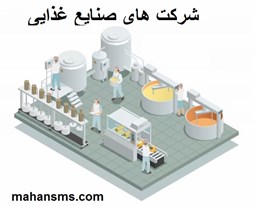نمایش جزئیات برای دایرکتوری شرکت های صنایع غذایی تصویر دایرکتوری شرکت های صنایع غذایی