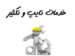 نمایش جزئیات برای بانک شماره موبایل خدمات تایپ و تکثیر تصویر بانک شماره موبایل خدمات تایپ و تکثیر